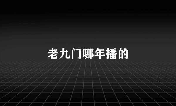 老九门哪年播的
