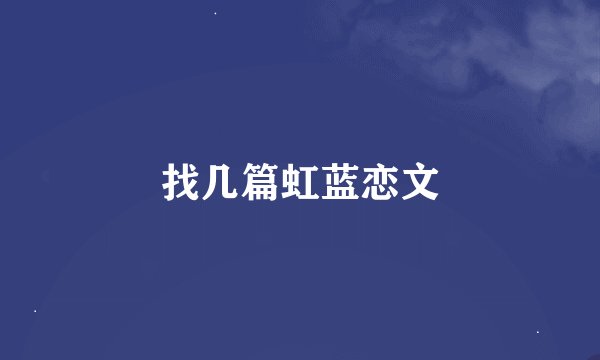 找几篇虹蓝恋文