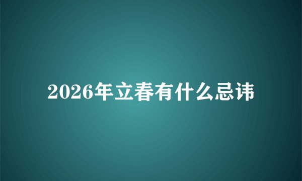 2026年立春有什么忌讳