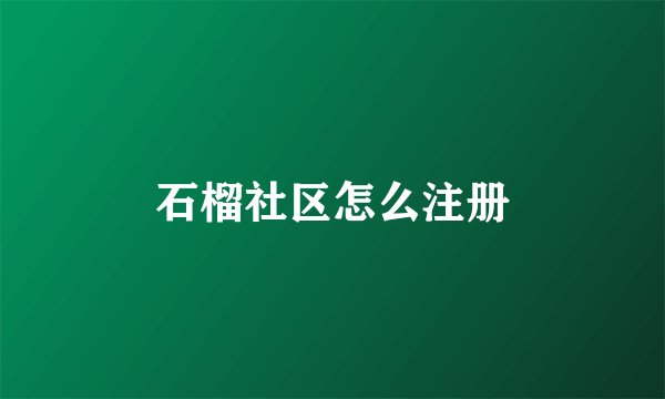 石榴社区怎么注册