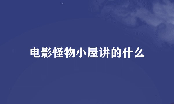 电影怪物小屋讲的什么