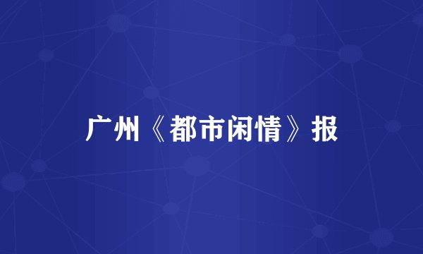 广州《都市闲情》报