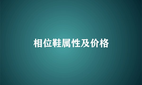 相位鞋属性及价格