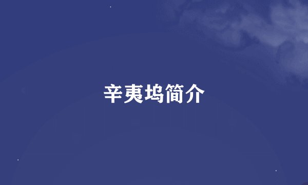 辛夷坞简介