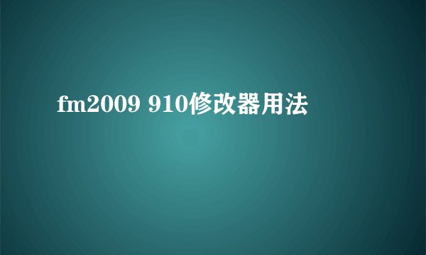 fm2009 910修改器用法
