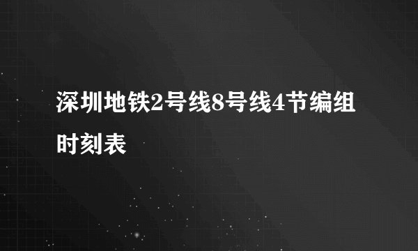 深圳地铁2号线8号线4节编组时刻表