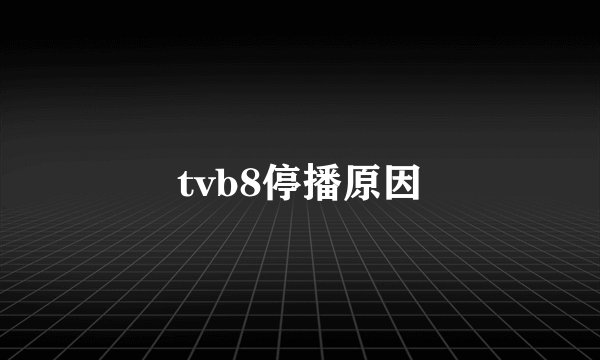 tvb8停播原因