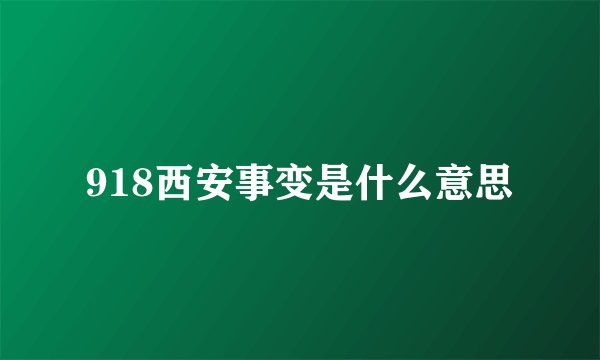 918西安事变是什么意思