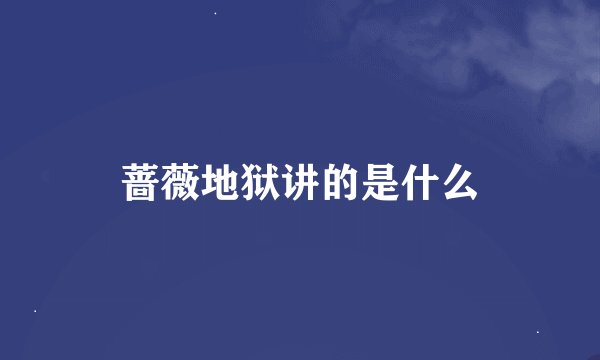 蔷薇地狱讲的是什么