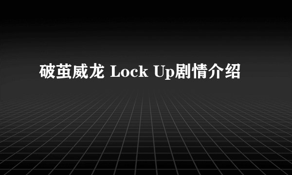 破茧威龙 Lock Up剧情介绍