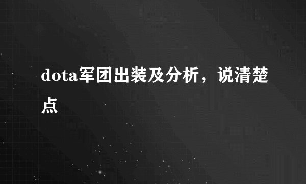 dota军团出装及分析，说清楚点