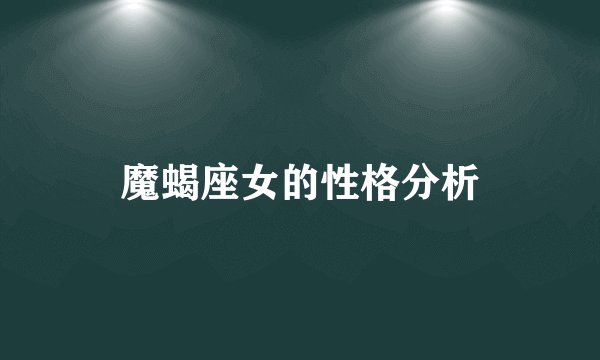 魔蝎座女的性格分析