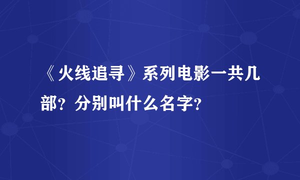 《火线追寻》系列电影一共几部？分别叫什么名字？