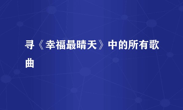 寻《幸福最晴天》中的所有歌曲