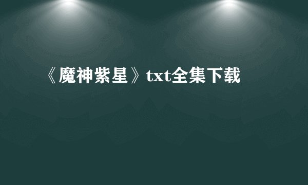 《魔神紫星》txt全集下载