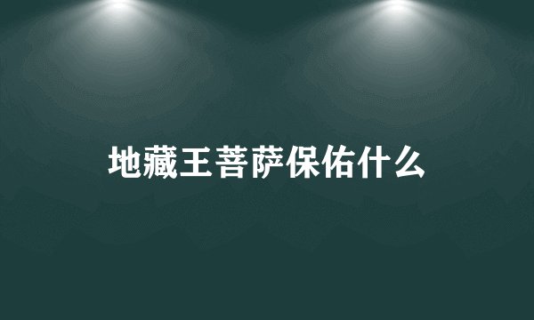 地藏王菩萨保佑什么