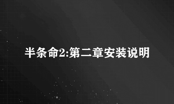 半条命2:第二章安装说明