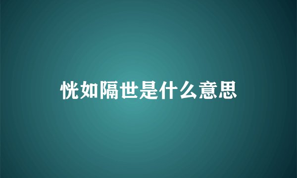 恍如隔世是什么意思