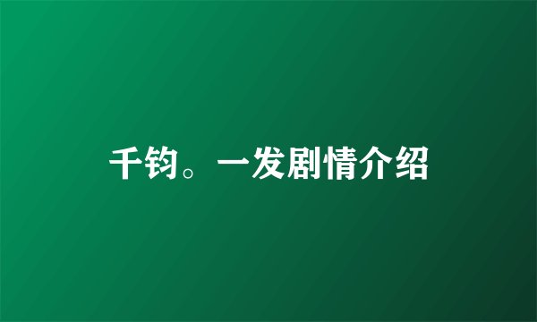 千钧。一发剧情介绍