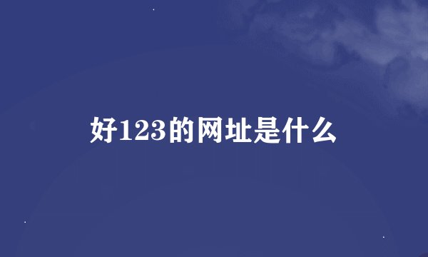 好123的网址是什么