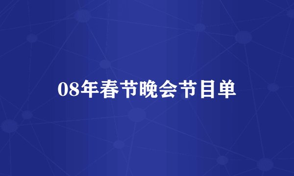 08年春节晚会节目单