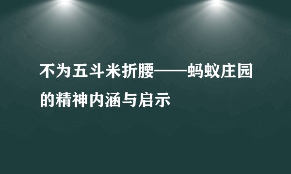 不为五斗米折腰——蚂蚁庄园的精神内涵与启示