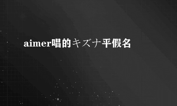 aimer唱的キズナ平假名
