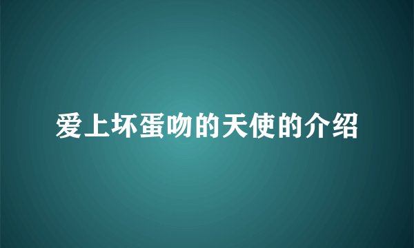 爱上坏蛋吻的天使的介绍