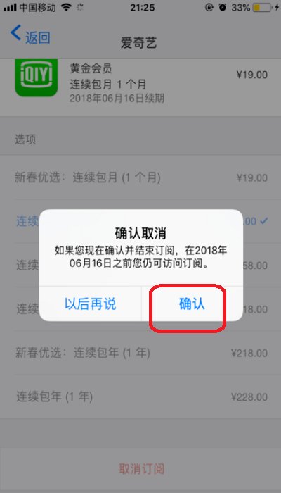 苹果手机取消自动续费后为什么还是扣钱