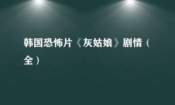 韩国恐怖片《灰姑娘》剧情（全）