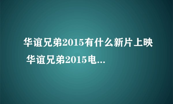 华谊兄弟2015有什么新片上映 华谊兄弟2015电影上映时间表