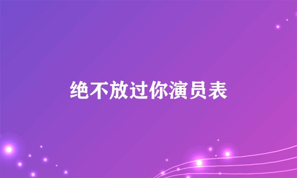 绝不放过你演员表