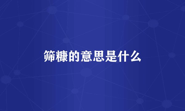 筛糠的意思是什么