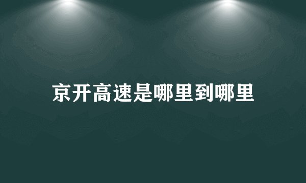京开高速是哪里到哪里