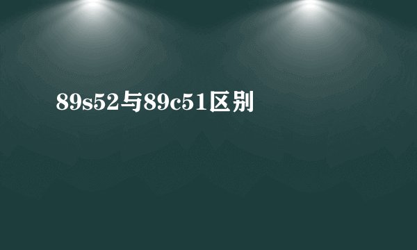 89s52与89c51区别