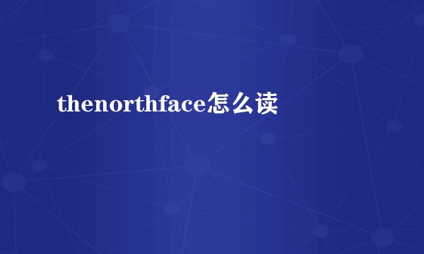thenorthface怎么读
