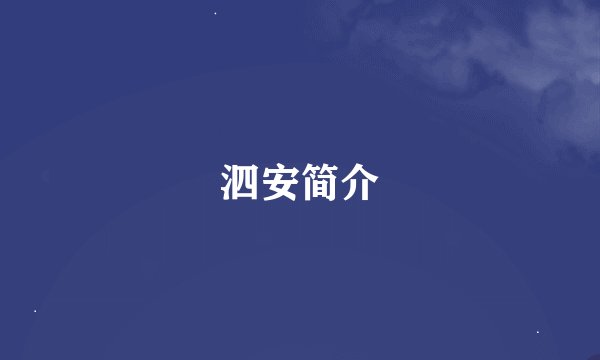 泗安简介