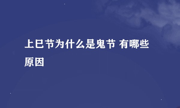 上巳节为什么是鬼节 有哪些原因