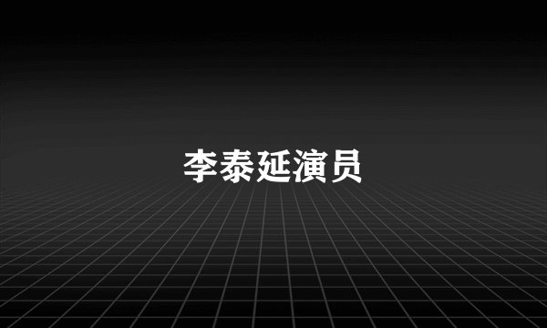 李泰延演员