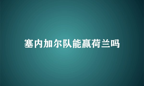 塞内加尔队能赢荷兰吗