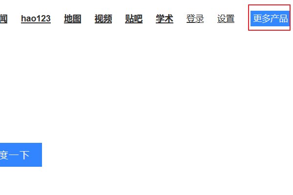 百度搜索上面没有“新闻网页贴吧知道音乐图片视频地图百科文库经验”怎么回事？