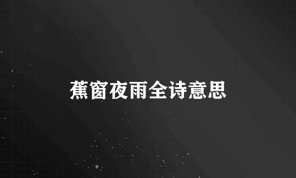 蕉窗夜雨全诗意思
