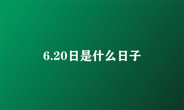 6.20日是什么日子