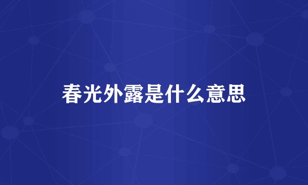 春光外露是什么意思