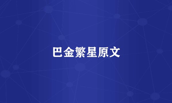 巴金繁星原文