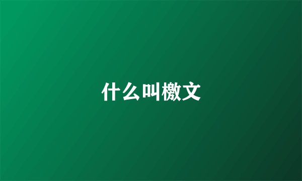 什么叫檄文