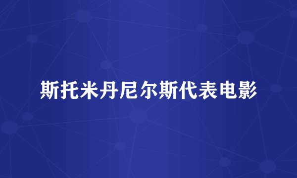 斯托米丹尼尔斯代表电影