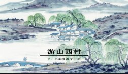 《游山西村》原文及翻译