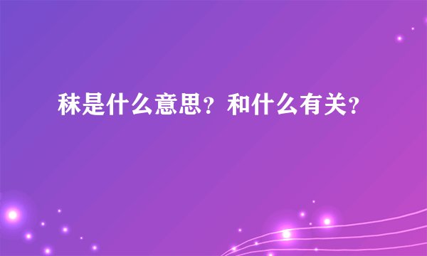秣是什么意思？和什么有关？