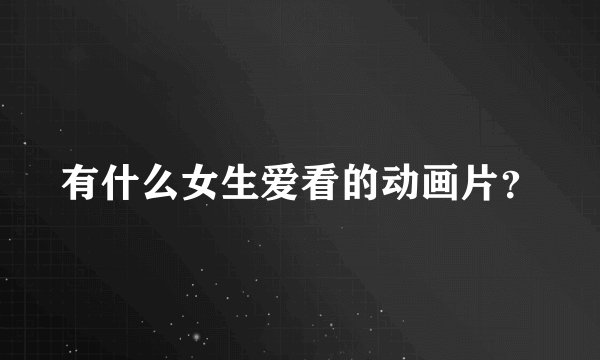 如图，AD是三角形ABC的角平分线。DE平行于AC，DE交AB于点E，DF平行于AB，DF交AC于点F。图中角1与角2有什